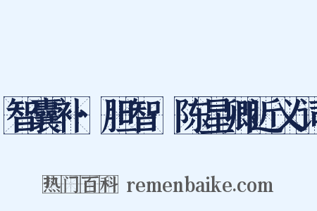 智囊补·胆智·陈星卿近义词是什么意思的图片